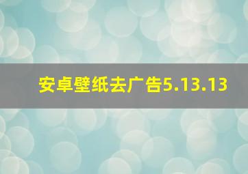 安卓壁纸去广告5.13.13