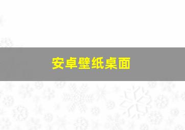 安卓壁纸桌面