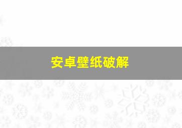 安卓壁纸破解