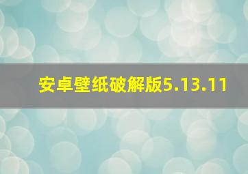 安卓壁纸破解版5.13.11