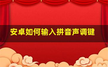 安卓如何输入拼音声调键