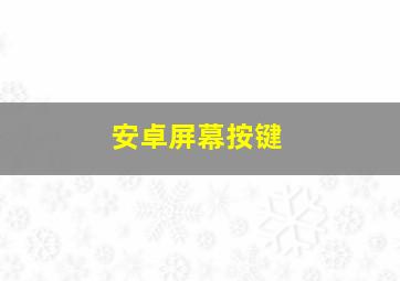 安卓屏幕按键