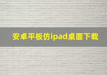 安卓平板仿ipad桌面下载