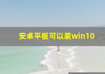 安卓平板可以装win10