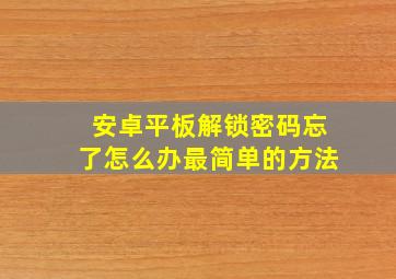 安卓平板解锁密码忘了怎么办最简单的方法