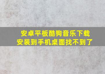 安卓平板酷狗音乐下载安装到手机桌面找不到了