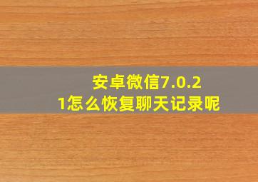 安卓微信7.0.21怎么恢复聊天记录呢