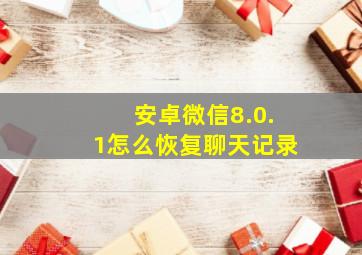 安卓微信8.0.1怎么恢复聊天记录