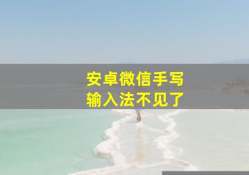 安卓微信手写输入法不见了