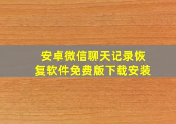 安卓微信聊天记录恢复软件免费版下载安装