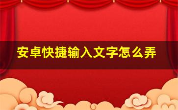 安卓快捷输入文字怎么弄