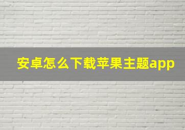 安卓怎么下载苹果主题app