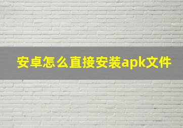 安卓怎么直接安装apk文件