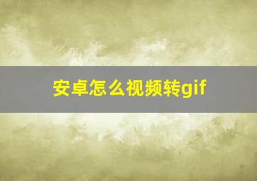 安卓怎么视频转gif