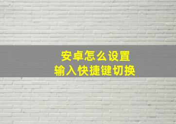 安卓怎么设置输入快捷键切换