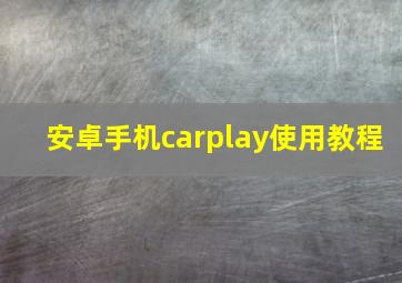 安卓手机carplay使用教程