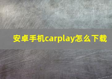 安卓手机carplay怎么下载