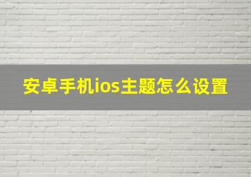 安卓手机ios主题怎么设置