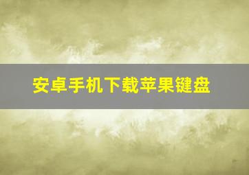 安卓手机下载苹果键盘