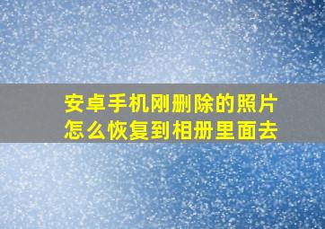 安卓手机刚删除的照片怎么恢复到相册里面去