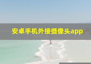 安卓手机外接摄像头app