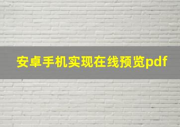 安卓手机实现在线预览pdf