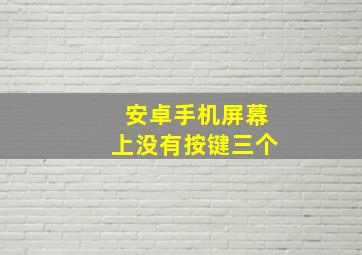 安卓手机屏幕上没有按键三个