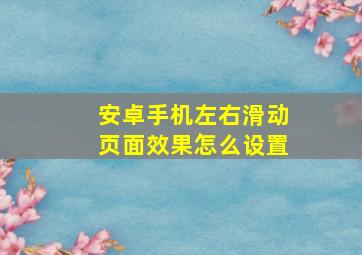 安卓手机左右滑动页面效果怎么设置