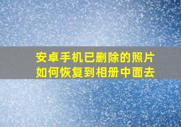 安卓手机已删除的照片如何恢复到相册中面去