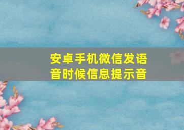 安卓手机微信发语音时候信息提示音