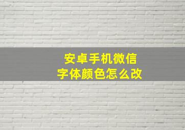 安卓手机微信字体颜色怎么改