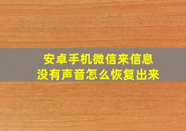 安卓手机微信来信息没有声音怎么恢复出来