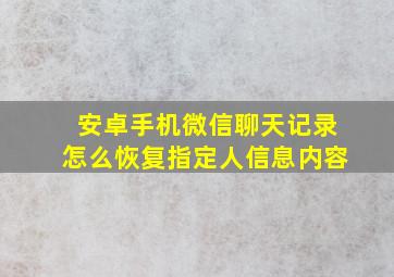 安卓手机微信聊天记录怎么恢复指定人信息内容