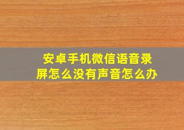 安卓手机微信语音录屏怎么没有声音怎么办