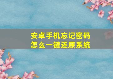 安卓手机忘记密码怎么一键还原系统