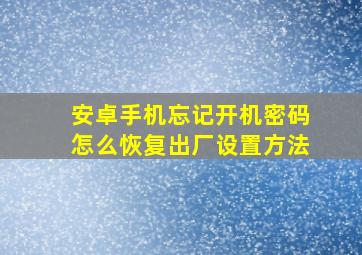 安卓手机忘记开机密码怎么恢复出厂设置方法