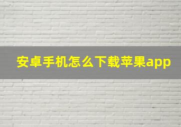 安卓手机怎么下载苹果app