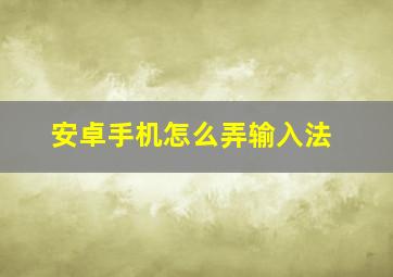 安卓手机怎么弄输入法