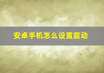 安卓手机怎么设置震动