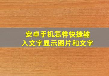 安卓手机怎样快捷输入文字显示图片和文字