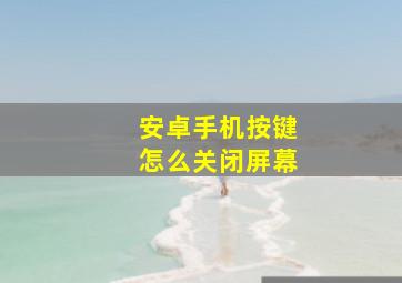 安卓手机按键怎么关闭屏幕