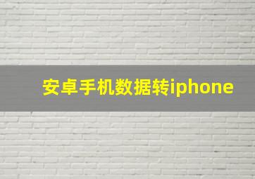 安卓手机数据转iphone