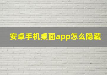 安卓手机桌面app怎么隐藏