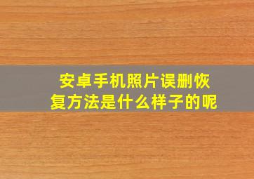 安卓手机照片误删恢复方法是什么样子的呢