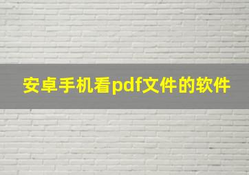 安卓手机看pdf文件的软件