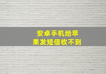 安卓手机给苹果发短信收不到