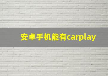 安卓手机能有carplay