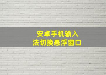 安卓手机输入法切换悬浮窗口