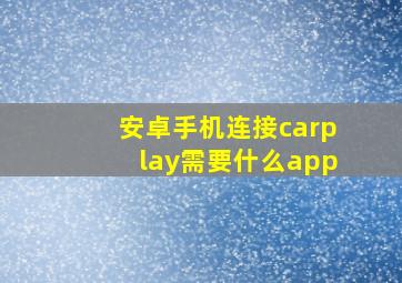 安卓手机连接carplay需要什么app