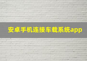 安卓手机连接车载系统app